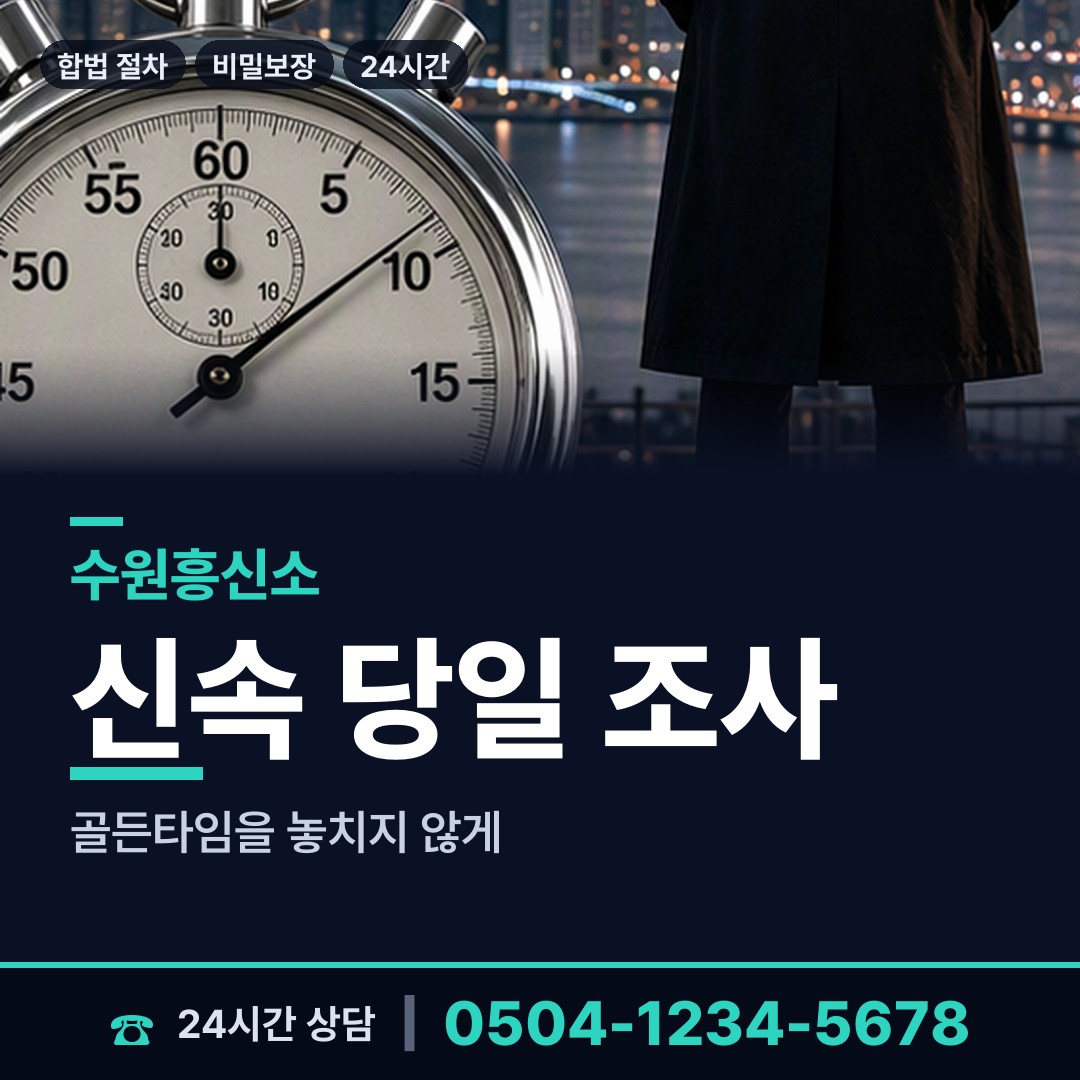 수원 서둔동 외도흥신소 상담 안내