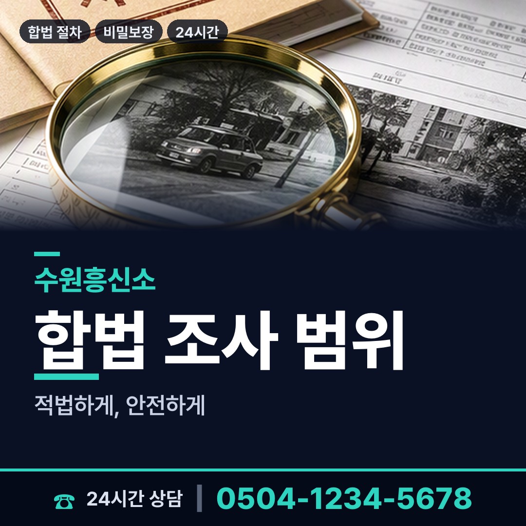 수원 서둔동 평판확인 상담 안내